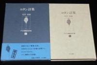 【サイン入】更科源蔵 アイヌ関係著作集 X　コタン詩集　初版箱帯付