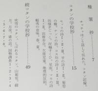 【サイン入】更科源蔵 アイヌ関係著作集 X　コタン詩集　初版箱帯付