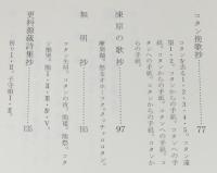 【サイン入】更科源蔵 アイヌ関係著作集 X　コタン詩集　初版箱帯付