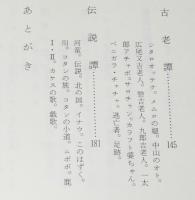 【サイン入】更科源蔵 アイヌ関係著作集 X　コタン詩集　初版箱帯付