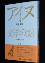 更科源蔵 アイヌ関係著作集 VII　アイヌ文学の謎　初版帯付