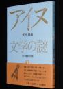 更科源蔵 アイヌ関係著作集 VII　アイヌ文学の謎　初版帯付
