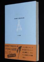 更科源蔵 アイヌ関係著作集 VII　アイヌ文学の謎　初版帯付