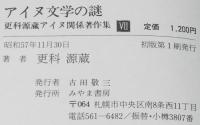 更科源蔵 アイヌ関係著作集 VII　アイヌ文学の謎　初版帯付