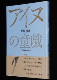 更科源蔵 アイヌ関係著作集 VIII　アイヌの童戯　初版帯付
