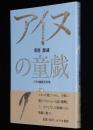 更科源蔵 アイヌ関係著作集 VIII　アイヌの童戯　初版帯付