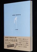 更科源蔵 アイヌ関係著作集 VIII　アイヌの童戯　初版帯付