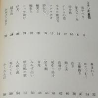 更科源蔵 アイヌ関係著作集 VIII　アイヌの童戯　初版帯付