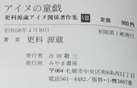 更科源蔵 アイヌ関係著作集 VIII　アイヌの童戯　初版帯付