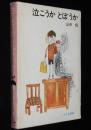 創作児童文学選7　山中恒　泣こうか とぼうか　箱入