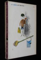 創作児童文学選7　山中恒　泣こうか とぼうか　箱入