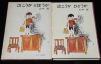 創作児童文学選7　山中恒　泣こうか とぼうか　箱入