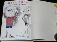 創作児童文学選7　山中恒　泣こうか とぼうか　箱入
