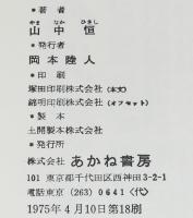 創作児童文学選7　山中恒　泣こうか とぼうか　箱入