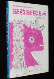 福音館創作童話シリーズ　おおきなおおきなおいも