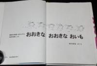 福音館創作童話シリーズ　おおきなおおきなおいも