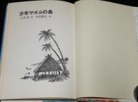 少年ヤポルの島　初版/岩淵慶造 絵