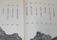 少年ヤポルの島　初版/岩淵慶造 絵