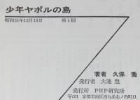 少年ヤポルの島　初版/岩淵慶造 絵