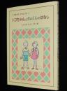 このまえのにちようび3　トコちゃんとタムくんのはなし