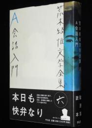 荒木経惟文学全集6　A会話入門　月報付き