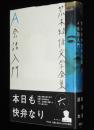 荒木経惟文学全集6　A会話入門　月報付き