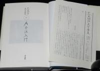 荒木経惟文学全集6　A会話入門　月報付き