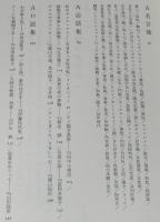 荒木経惟文学全集6　A会話入門　月報付き