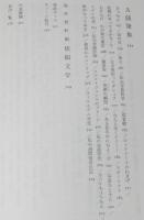 荒木経惟文学全集6　A会話入門　月報付き