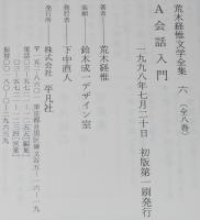 荒木経惟文学全集6　A会話入門　月報付き