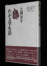 わが文学生活　ビニカバ帯付