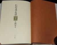 わが文学生活　ビニカバ帯付