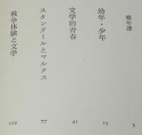 わが文学生活　ビニカバ帯付