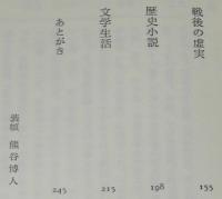 わが文学生活　ビニカバ帯付