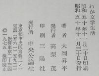 わが文学生活　ビニカバ帯付