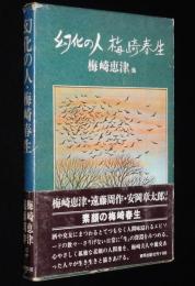 幻化の人　梅崎春生　　梅崎恵津/遠藤周作/安岡章太郎