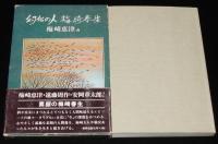幻化の人　梅崎春生　　梅崎恵津/遠藤周作/安岡章太郎