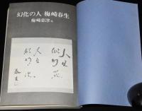 幻化の人　梅崎春生　　梅崎恵津/遠藤周作/安岡章太郎