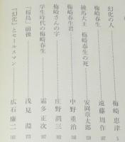 幻化の人　梅崎春生　　梅崎恵津/遠藤周作/安岡章太郎