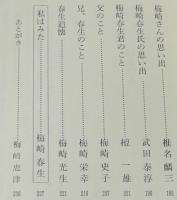 幻化の人　梅崎春生　　梅崎恵津/遠藤周作/安岡章太郎