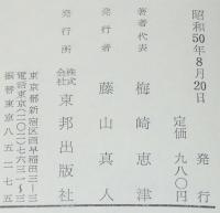 幻化の人　梅崎春生　　梅崎恵津/遠藤周作/安岡章太郎