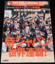 週刊ベースボール 2009年別冊　侍ジャパン世界連覇！WBC全9試合完全詳報/イチロー/松坂/ダル