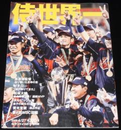 サンケイスポーツ特別版　侍世界一　日本WBC連覇　イチロー/ダルビッシュ/岩隈/松坂