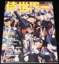 サンケイスポーツ特別版　侍世界一　日本WBC連覇　イチロー/ダルビッシュ/岩隈/松坂