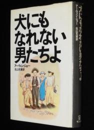 犬にもなれない男たちよ　北山克彦 訳