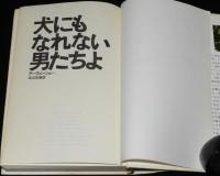 犬にもなれない男たちよ　北山克彦 訳