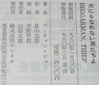 犬にもなれない男たちよ　北山克彦 訳
