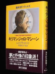 海外SFノヴェルズ　キリマンジャロ・マシーン　初版帯付
