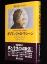 海外SFノヴェルズ　キリマンジャロ・マシーン　初版帯付