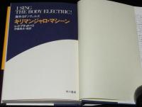 海外SFノヴェルズ　キリマンジャロ・マシーン　初版帯付